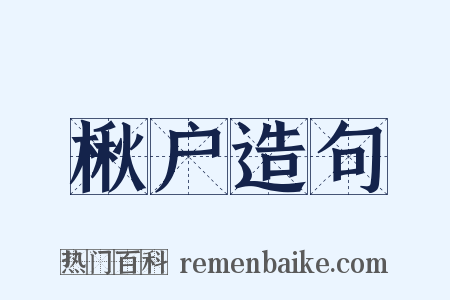 楸户造句是什么意思的图片